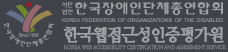 한국장애인단체총연합회, 한국웹접근성인증평가원 푸터 로고 